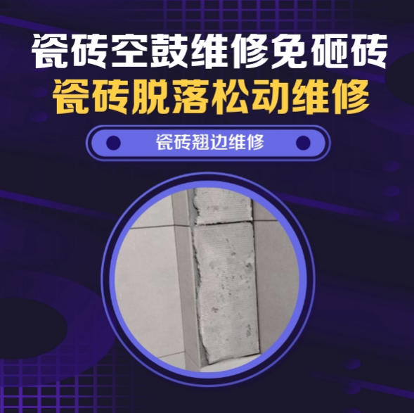 鄯善瓷砖空鼓维修之瓷砖免砸砖维修伴侣小动物宠物诊所洗护区墙面通体砖松动推荐哪家好？推荐诚匠小爱修